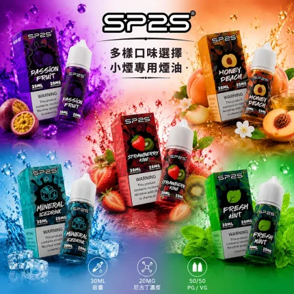 SP2S 思博瑞 電子果汁 30ML/20MG