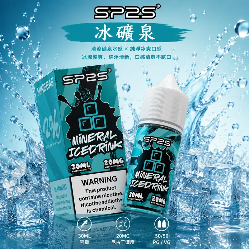 SP2S 思博瑞 電子果汁 30ML/20MG SP2S 煙油 冰礦泉口味