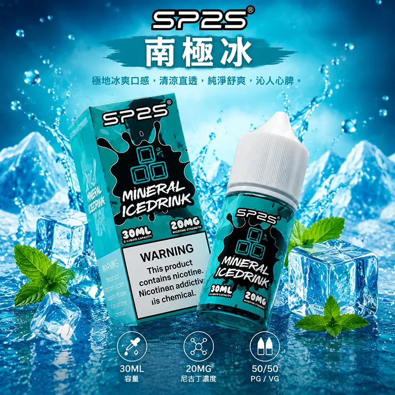 SP2S 思博瑞 電子果汁 30ML/20MG SP2S 煙油 南極冰口味