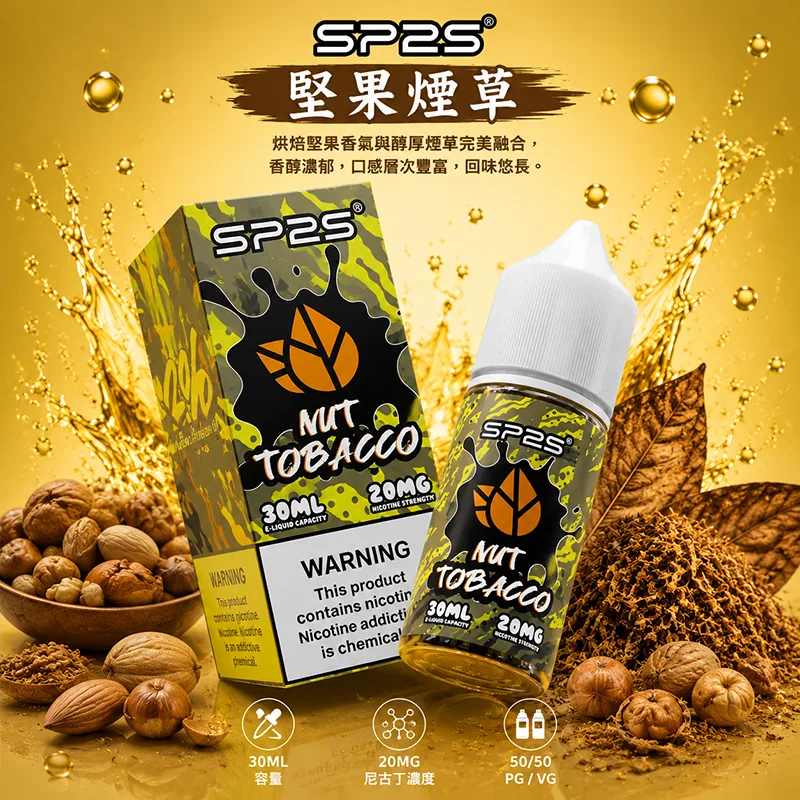 SP2S 思博瑞 電子果汁 30ML/20MG SP2S 煙油 堅果煙草口味
