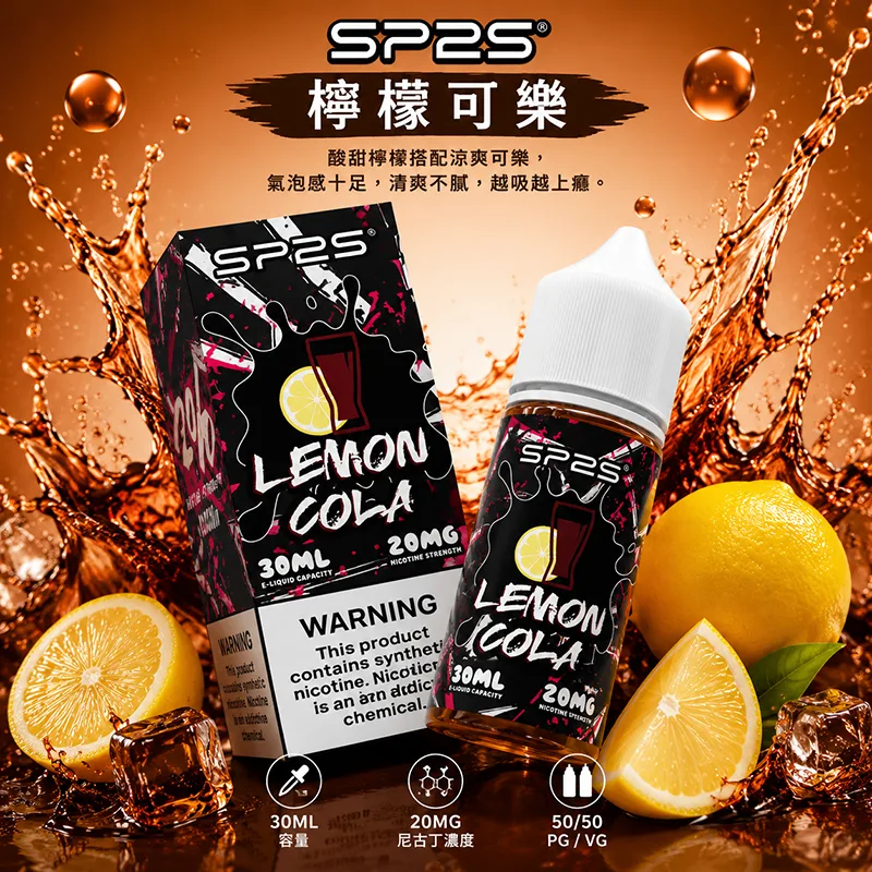 SP2S 思博瑞 電子果汁 30ML/20MG SP2S 煙油 檸檬可樂口味