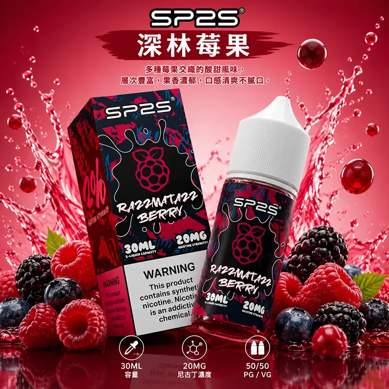 SP2S 思博瑞 電子果汁 30ML/20MG SP2S 煙油 深林莓果口味