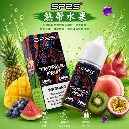 SP2S 煙油 熱帶水果口味