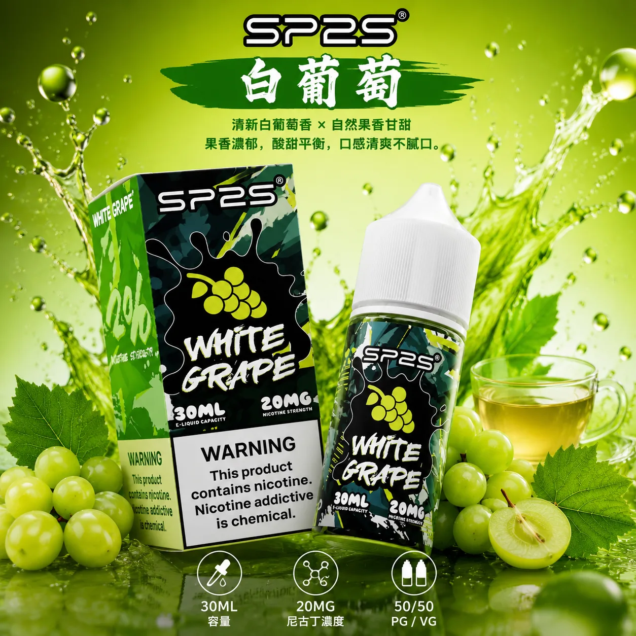 SP2S 思博瑞 電子果汁 30ML/20MG SP2S 煙油 白葡萄口味