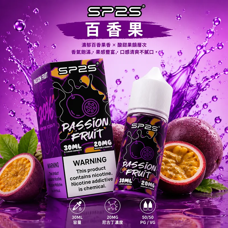 SP2S 思博瑞 電子果汁 30ML/20MG SP2S 煙油 百香果口味