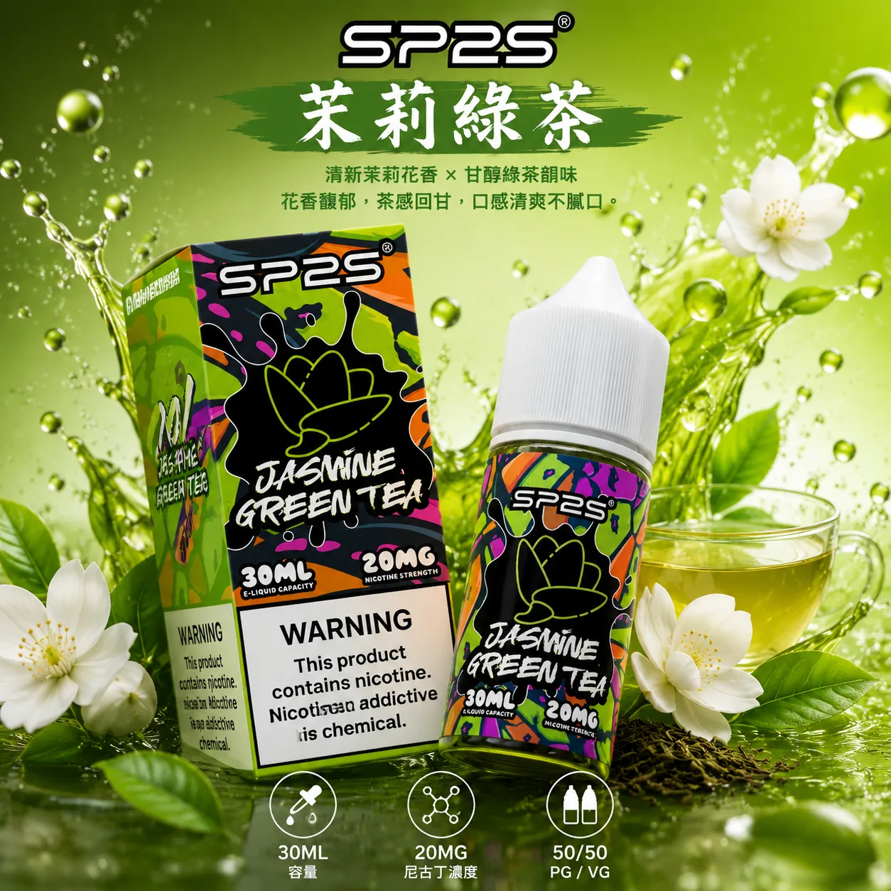 SP2S 思博瑞 電子果汁 30ML/20MG SP2S 煙油 茉莉綠茶口味