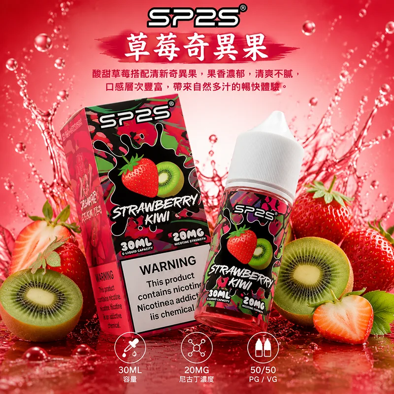 SP2S 思博瑞 電子果汁 30ML/20MG SP2S 煙油 草莓奇異果口味