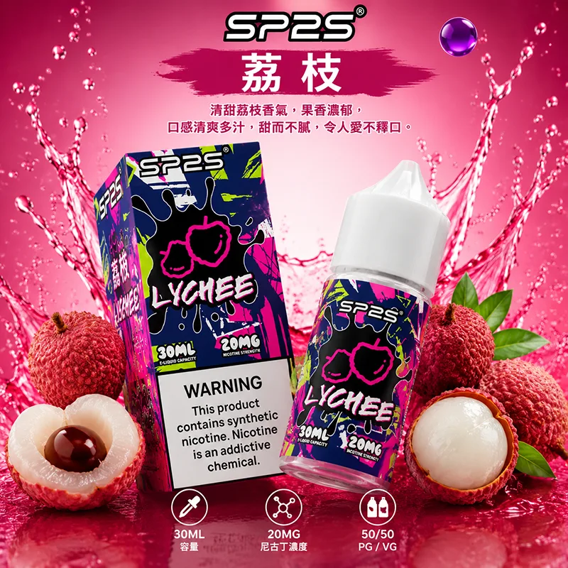 SP2S 思博瑞 電子果汁 30ML/20MG SP2S 煙油 荔枝口味