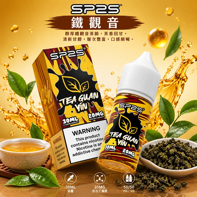 SP2S 思博瑞 電子果汁 30ML/20MG SP2S 煙油 鐵觀音口味