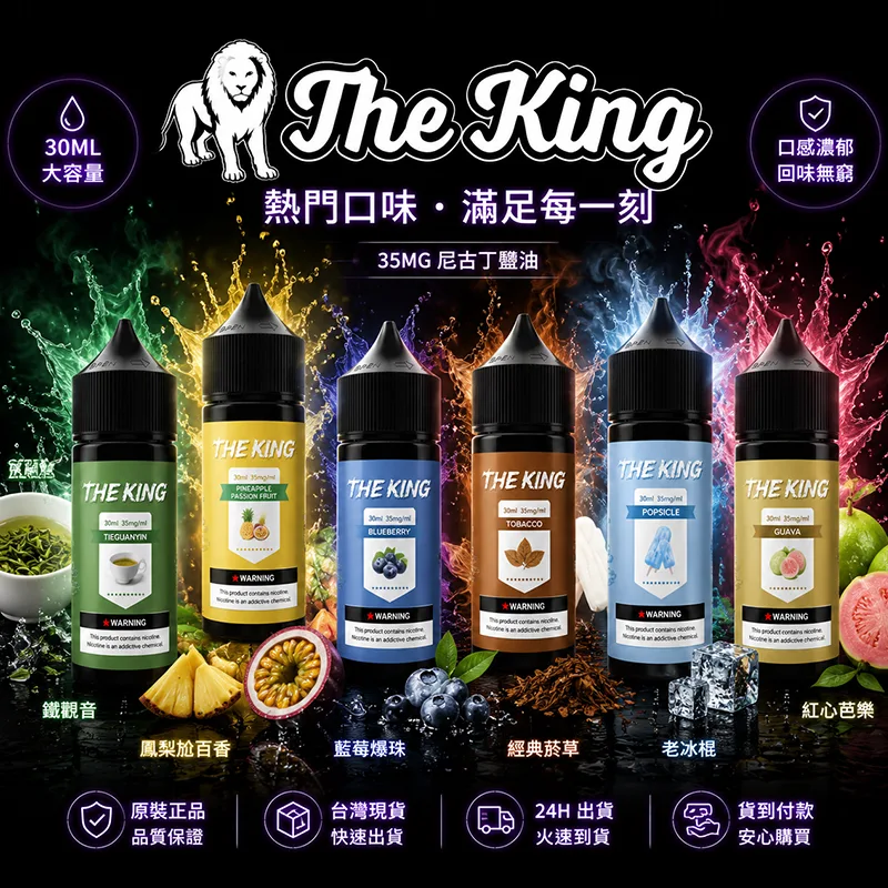 THE KING 電子果汁 30ML 35MG/50MG