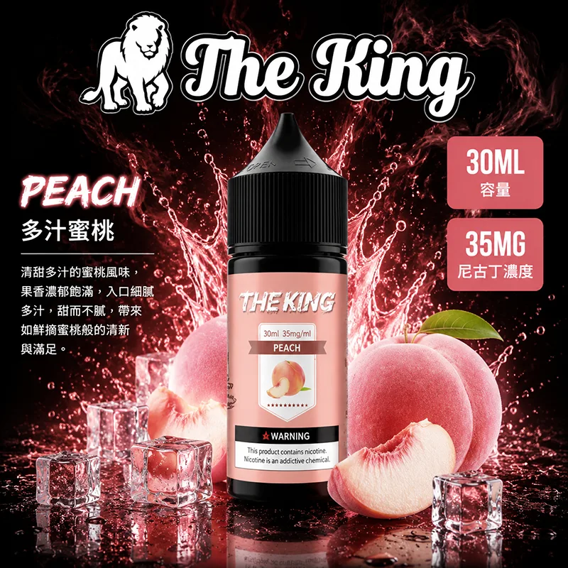 THE KING 多汁蜜桃電子果汁 30ML/35MG THE KING 煙油 多汁蜜桃口味