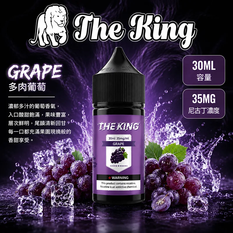THE KING 多肉葡萄電子果汁 30ML/35MG THE KING 煙油 多肉葡萄口味