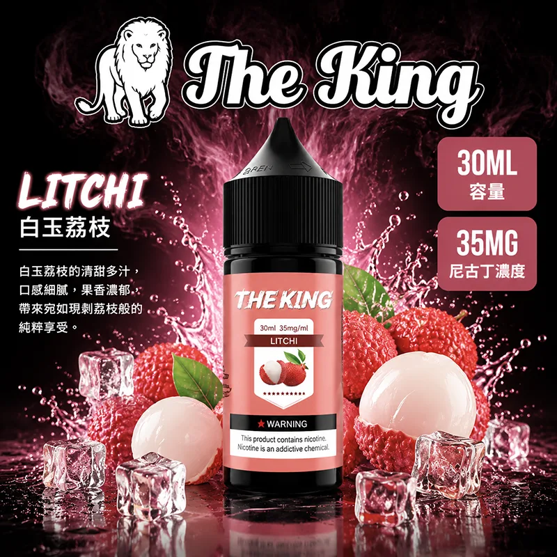 THE KING 電子果汁 30ML 35MG/50MG THE KING 煙油 白玉荔枝口味