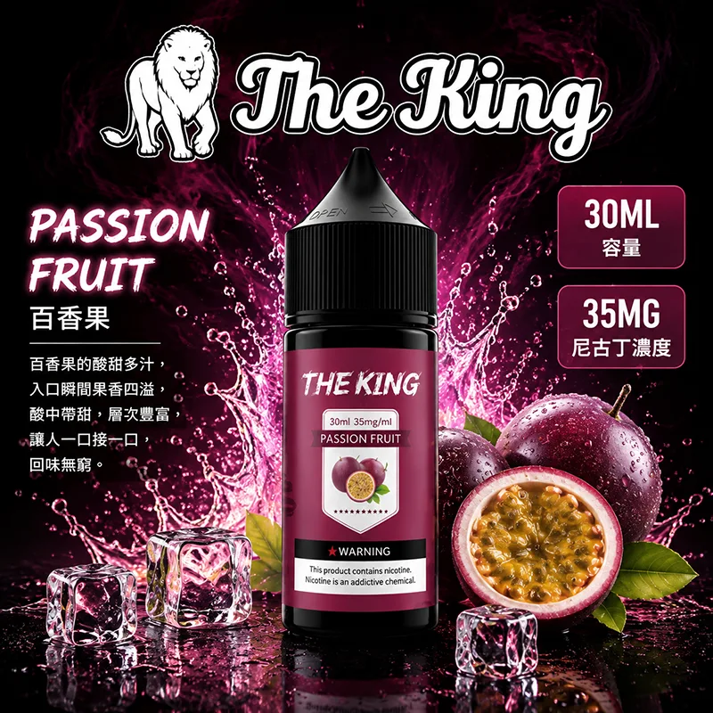 THE KING 百香果電子果汁 30ML/35MG THE KING 煙油 百香果口味