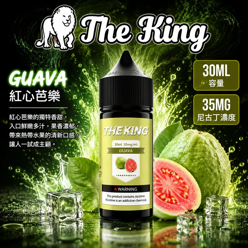 THE KING 紅心芭樂電子果汁 30ML/35MG THE KING 煙油 紅心芭樂口味