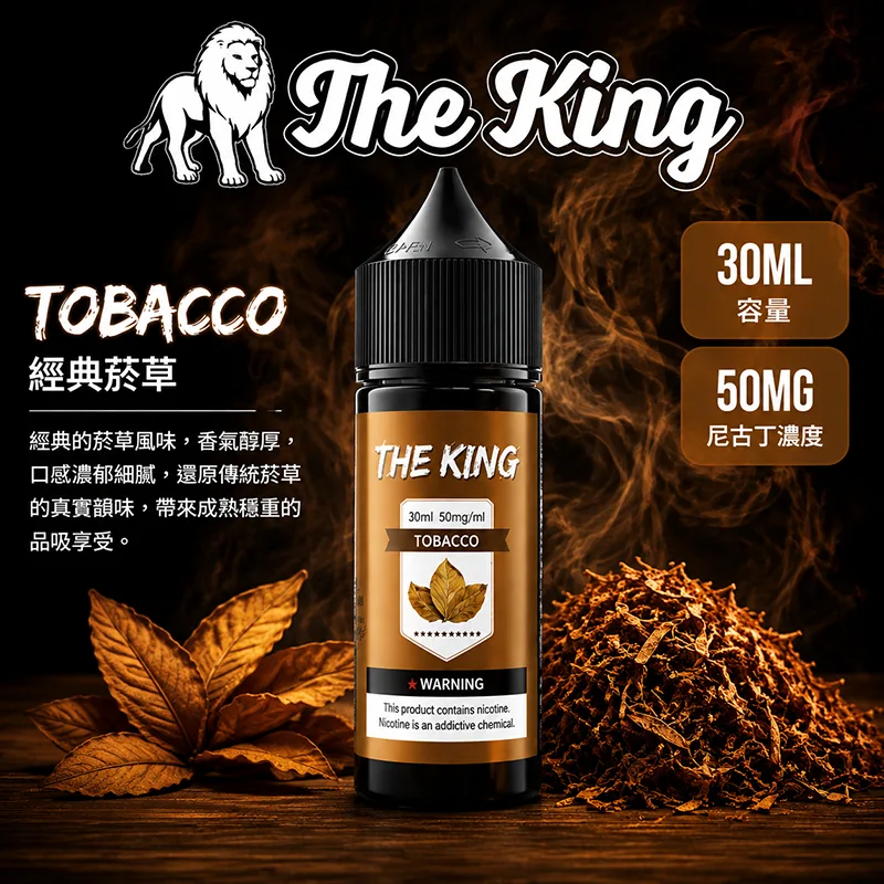 THE KING 經典菸草電子果汁 30ML/50MG THE KING 煙油 經典菸草口味