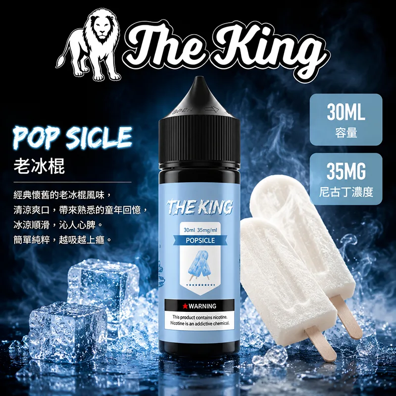 THE KING 老冰棍電子果汁 30ML/35MG THE KING 煙油 老冰棍口味