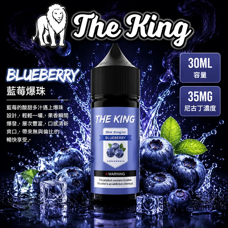THE KING 藍莓爆珠電子果汁 30ML/35MG THE KING 煙油 藍莓爆珠口味