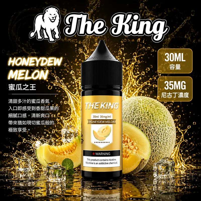 THE KING 電子果汁 30ML 35MG/50MG THE KING 煙油 蜜瓜之王口味