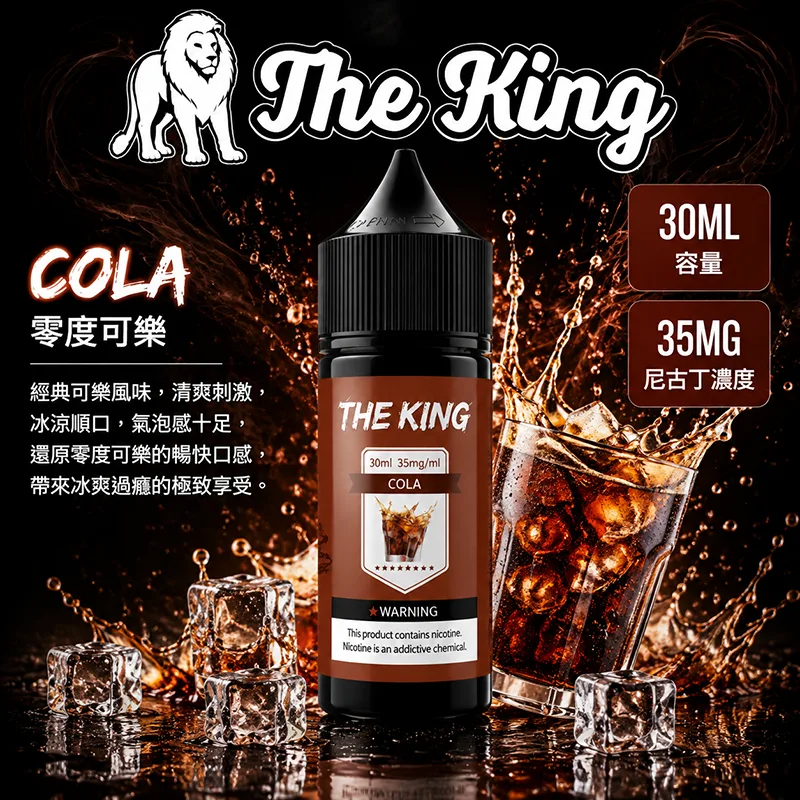 THE KING 電子果汁 30ML 35MG/50MG THE KING 煙油 零度可樂口味